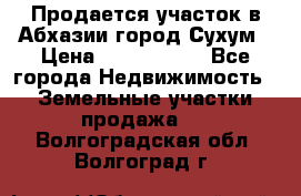 Продается участок в Абхазии,город Сухум › Цена ­ 2 000 000 - Все города Недвижимость » Земельные участки продажа   . Волгоградская обл.,Волгоград г.
